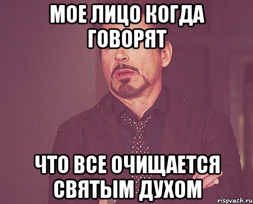 Мое лицо когда говорят что все очищается святым духом, Мем твое выражение лица