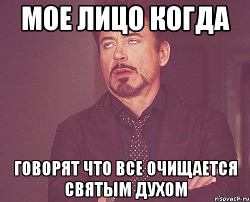 Мое лицо когда говорят что все очищается святым духом, Мем твое выражение лица