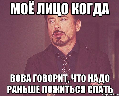Моё лицо когда Вова говорит, что надо раньше ложиться спать, Мем твое выражение лица