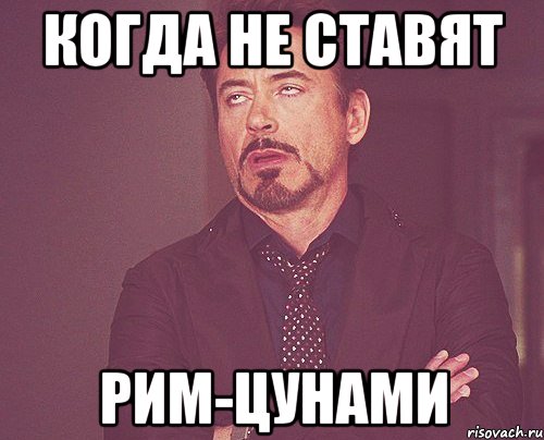 Когда не ставят РИМ-Цунами, Мем твое выражение лица