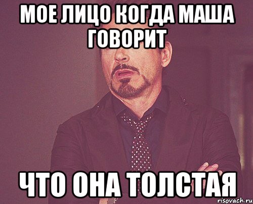 мое лицо когда маша говорит что она толстая, Мем твое выражение лица