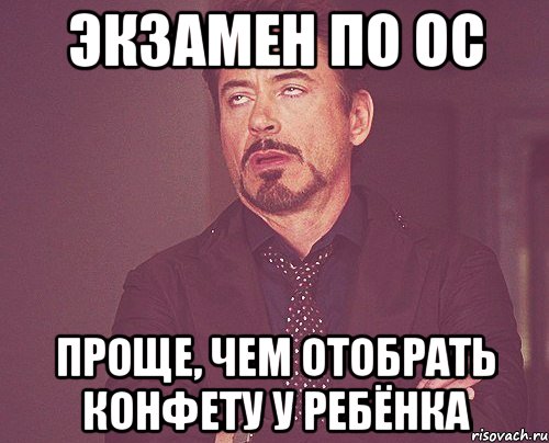 ЭКЗАМЕН ПО ОС ПРОЩЕ, ЧЕМ ОТОБРАТЬ КОНФЕТУ У РЕБЁНКА, Мем твое выражение лица