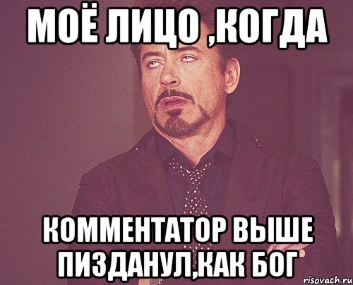 Моё лицо ,когда комментатор выше пизданул,как бог, Мем твое выражение лица