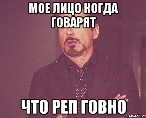 мое лицо когда говарят что реп говно, Мем твое выражение лица