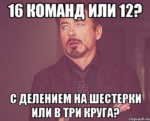16 команд или 12? с делением на шестерки или в три круга?, Мем твое выражение лица