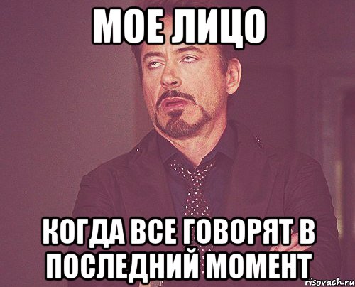 мое лицо когда все говорят в последний момент, Мем твое выражение лица