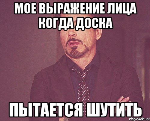 мое выражение лица когда Доска пытается шутить, Мем твое выражение лица