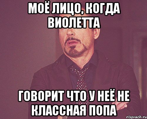Моё лицо, когда Виолетта говорит что у неё не классная попа, Мем твое выражение лица