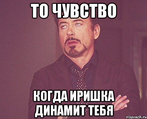 Заеблиииии... , Мем твое выражение лица