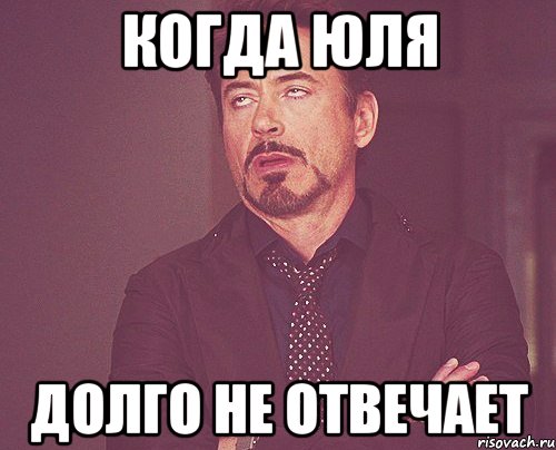 когда Юля долго не отвечает, Мем твое выражение лица