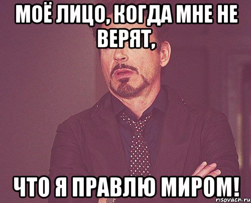 моё лицо, когда мне не верят, что я правлю миром!, Мем твое выражение лица