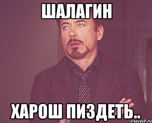 Шалагин харош пиздеть.., Мем твое выражение лица