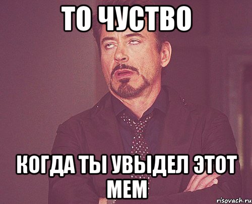 То чуство когда ты увыдел этот мем, Мем твое выражение лица