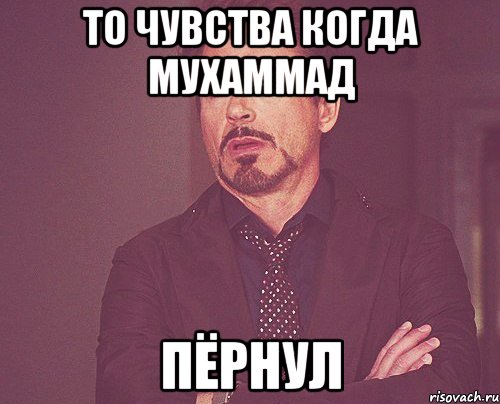 то чувства когда мухаммад пёрнул, Мем твое выражение лица