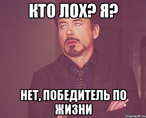 кто лох? я? нет, победитель по жизни, Мем твое выражение лица