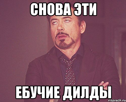 снова эти ебучие дилды, Мем твое выражение лица