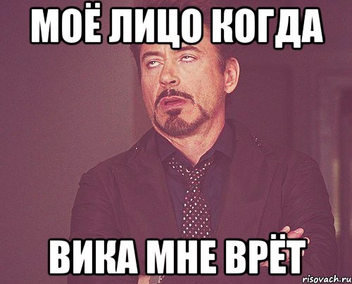Моё лицо когда Вика мне врёт, Мем твое выражение лица