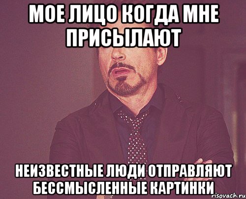 Мое лицо когда мне присылают Неизвестные люди отправляют бессмысленные картинки, Мем твое выражение лица