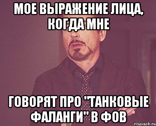 мое выражение лица, когда мне говорят про "танковые фаланги" в ФоВ, Мем твое выражение лица