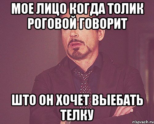 Мое лицо когда Толик Роговой говорит Што он хочет выебать телку, Мем твое выражение лица
