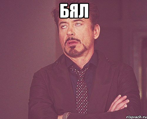 БЯЛ , Мем твое выражение лица