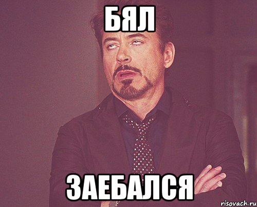БЯЛ ЗАЕБАЛСЯ, Мем твое выражение лица