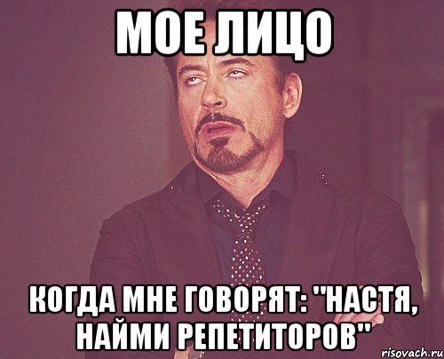 МОЕ ЛИЦО КОГДА МНЕ ГОВОРЯТ: "НАСТЯ, НАЙМИ РЕПЕТИТОРОВ", Мем твое выражение лица
