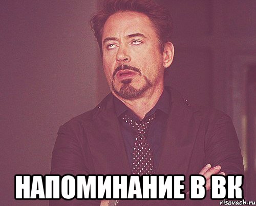  Напоминание в вк, Мем твое выражение лица