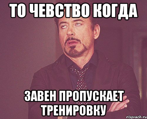 то чевство когда Завен пропускает тренировку, Мем твое выражение лица