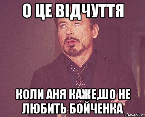 О це відчуття Коли Аня каже,шо не любить Бойченка, Мем твое выражение лица