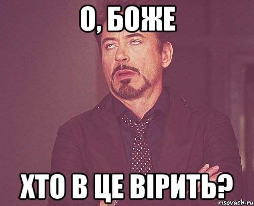 О, боже Хто в це вірить?, Мем твое выражение лица