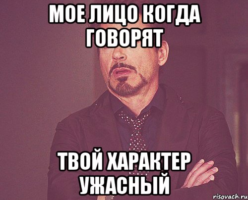 Мое лицо когда говорят Твой характер ужасный, Мем твое выражение лица