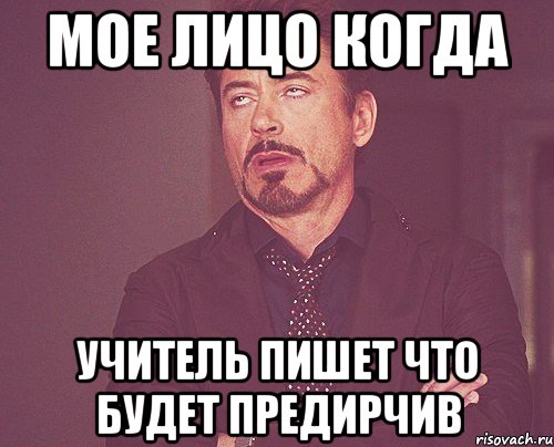 мое лицо когда учитель пишет что будет предирчив, Мем твое выражение лица