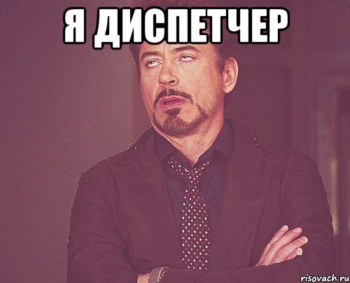 Я Диспетчер , Мем твое выражение лица