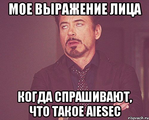 мое выражение лица когда спрашивают, что такое AIESEC, Мем твое выражение лица