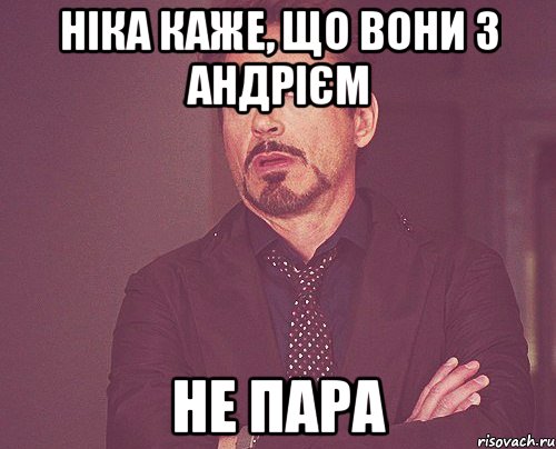 НІКА КАЖЕ, ЩО ВОНИ З АНДРІЄМ НЕ ПАРА, Мем твое выражение лица