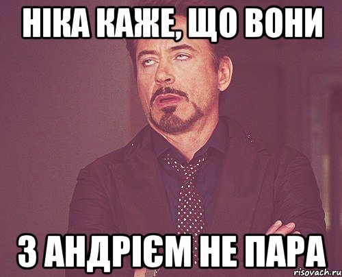 НІКА КАЖЕ, ЩО ВОНИ З АНДРІЄМ НЕ ПАРА, Мем твое выражение лица