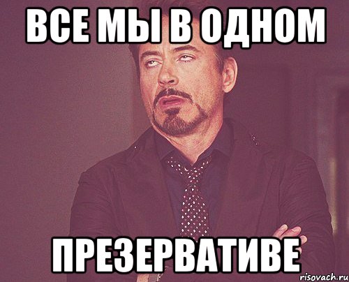 все мы в одном презервативе, Мем твое выражение лица
