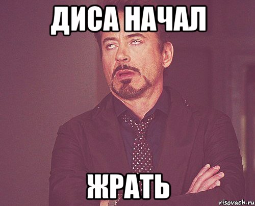 диса начал ЖРАТЬ, Мем твое выражение лица