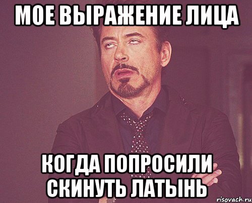 Мое выражение лица когда попросили скинуть латынь, Мем твое выражение лица