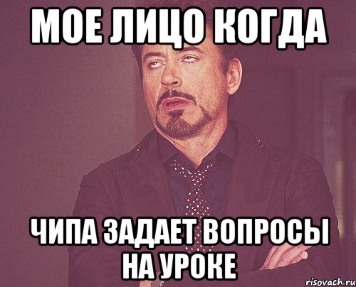 Мое лицо когда Чипа задает вопросы на уроке, Мем твое выражение лица
