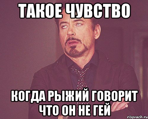 такое чувство когда рыжий говорит что он не гей, Мем твое выражение лица