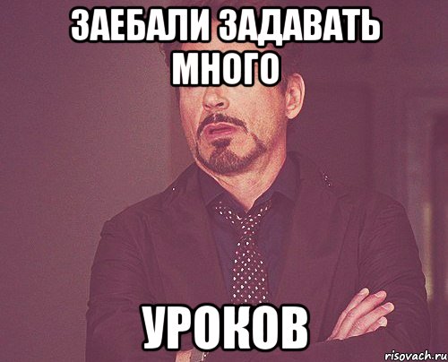 заебали задавать много уроков, Мем твое выражение лица