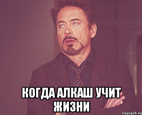  когда алкаш учит жизни, Мем твое выражение лица
