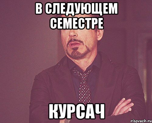 в следующем семестре курсач, Мем твое выражение лица