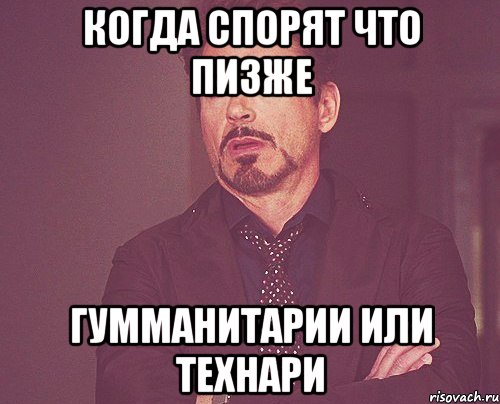 Когда спорят что пизже гумманитарии или технари, Мем твое выражение лица