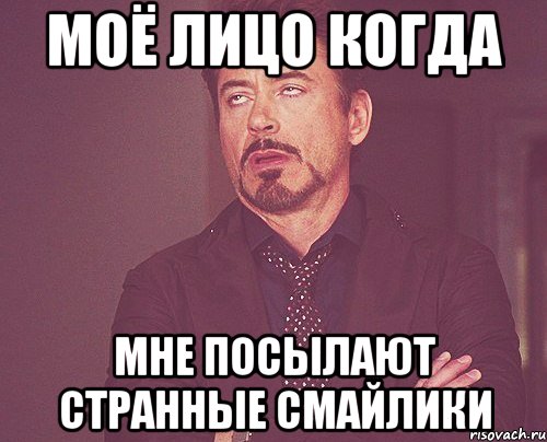 Моё лицо когда мне посылают странные смайлики, Мем твое выражение лица