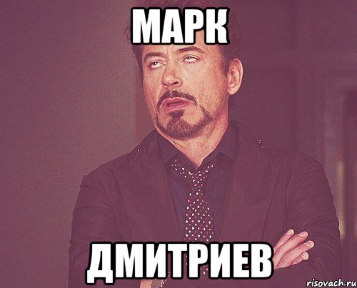 Марк Дмитриев, Мем твое выражение лица