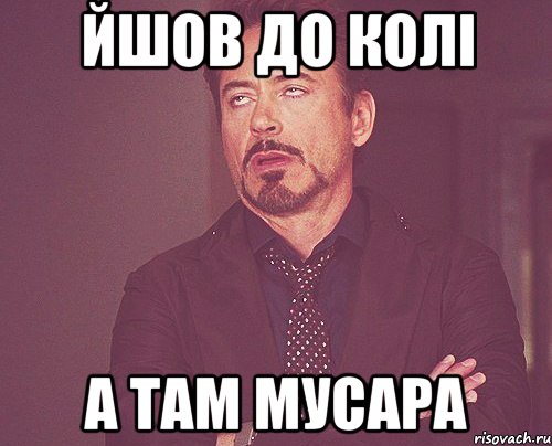 йшов до колi а там мусара, Мем твое выражение лица