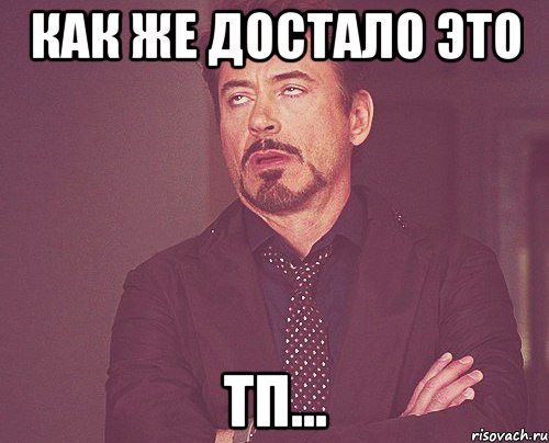 Как же достало это ТП..., Мем твое выражение лица
